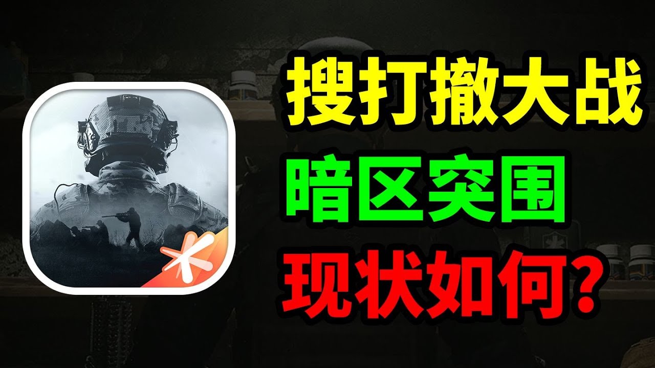 【三角洲行动】首日登顶畅销榜玩家破5000万，暗区突围为何被三角洲反杀？  #deltaforce #三角洲行动 #三角洲行動 #deltaforcegame