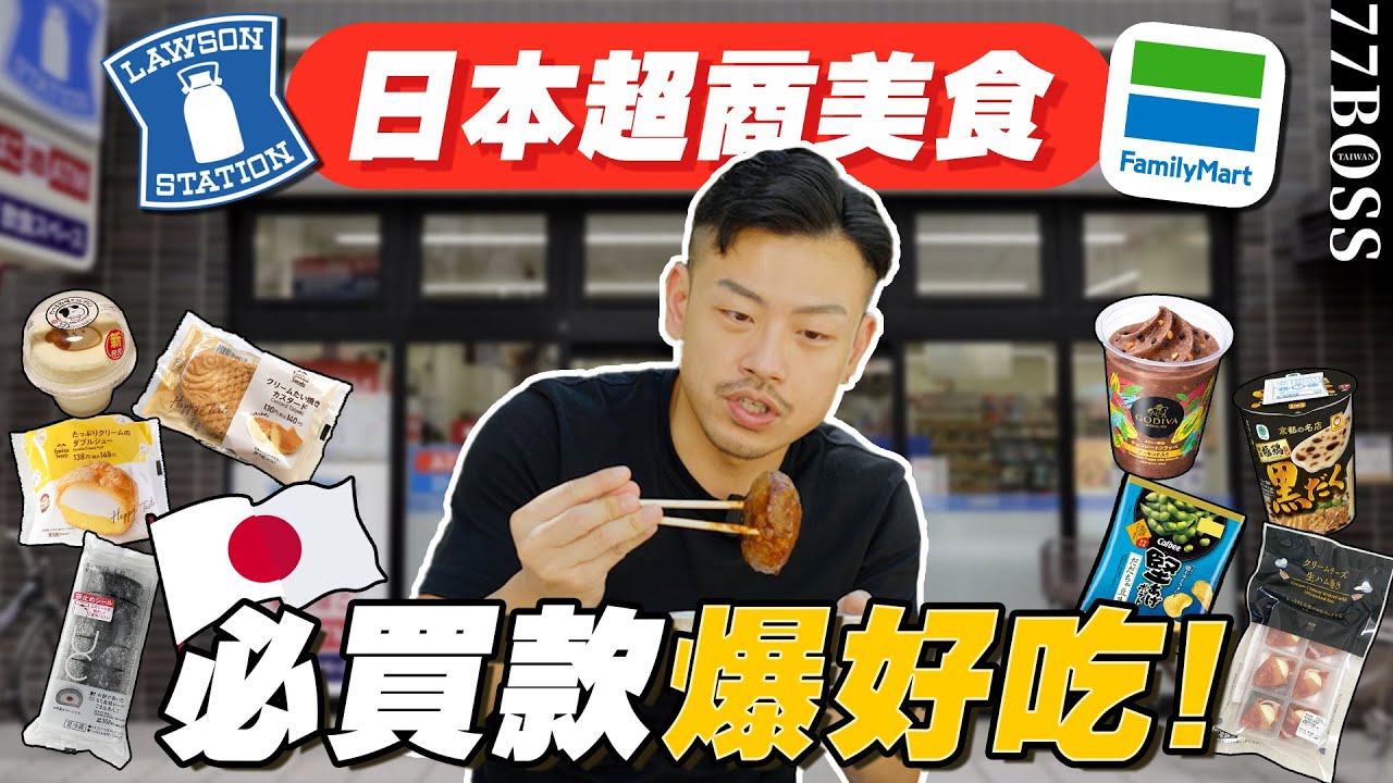 日本超商，這些必買！超好吃甜點、下酒神物、神級零食！買爆絕不後悔！【77老大】