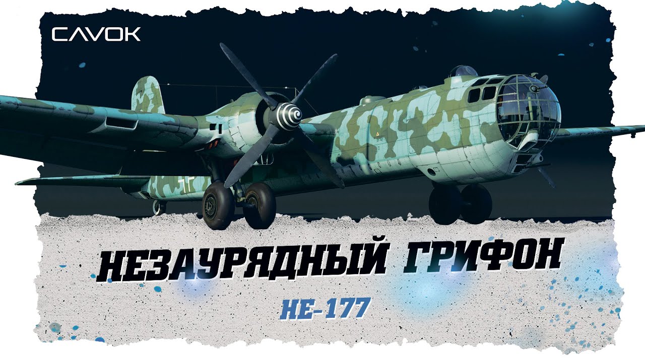 He 177 | НЕЗАУРЯДНЫЙ ГРИФОН