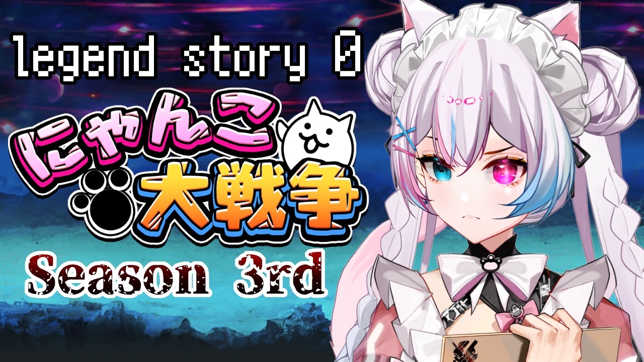 【にゃんこ大戦争】#154 ０レジェ新ステージに挑むニャンちゅ～ば～
