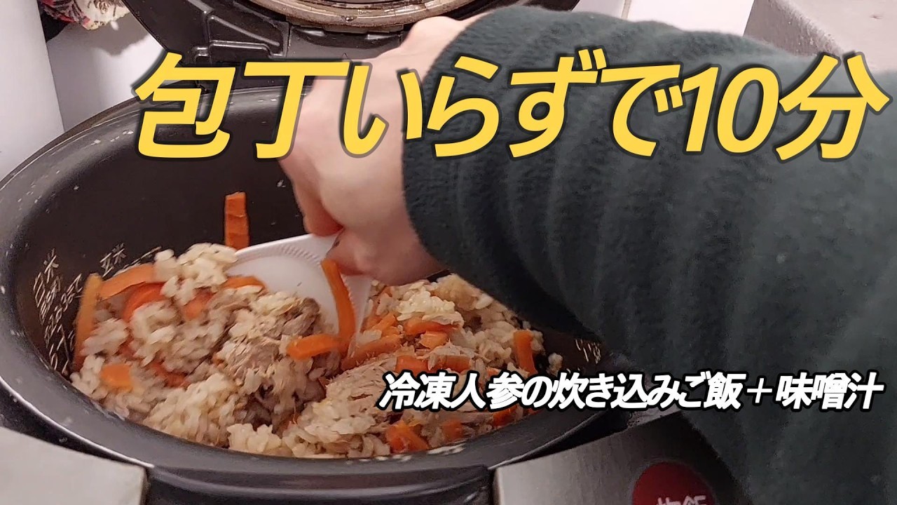 時間がない日は冷凍野菜｜炊き込みご飯と味噌汁