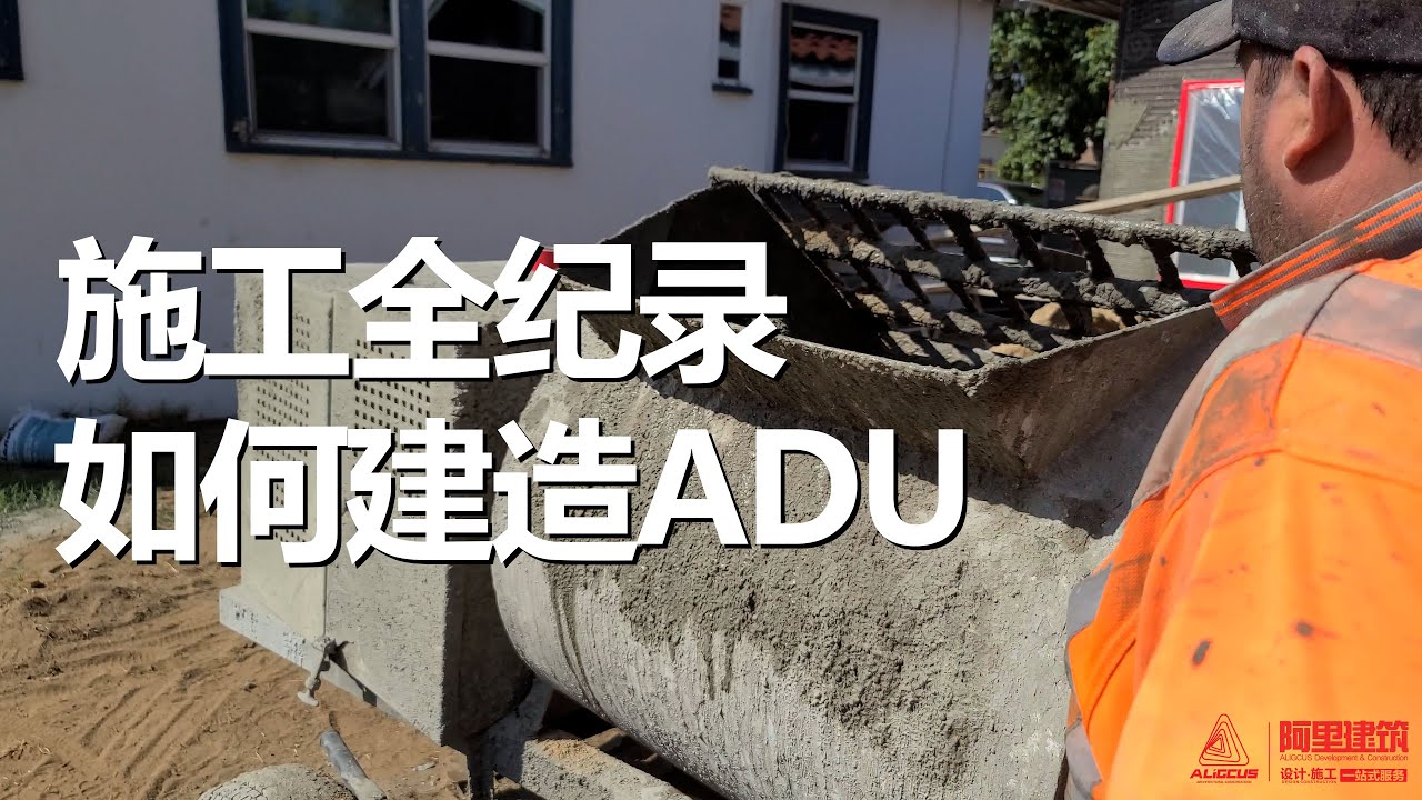如何建造ADU? 1200尺房屋建造施工指南，How to Build an ADU