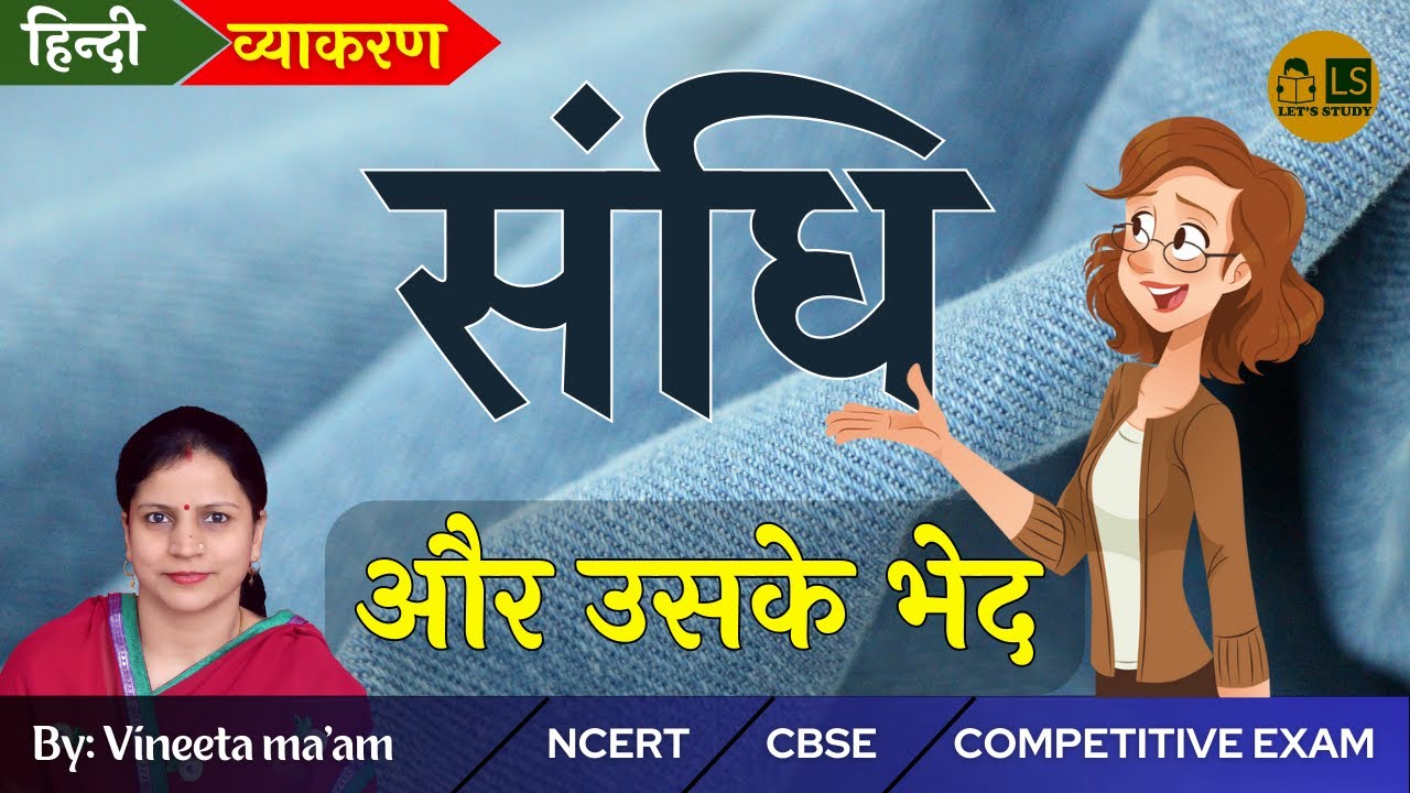 Sandhi in Hindi | संधि के भेद  | Sandhi Hindi Grammar | संधि | महत्वपूर्ण हिन्दी व्याकरण