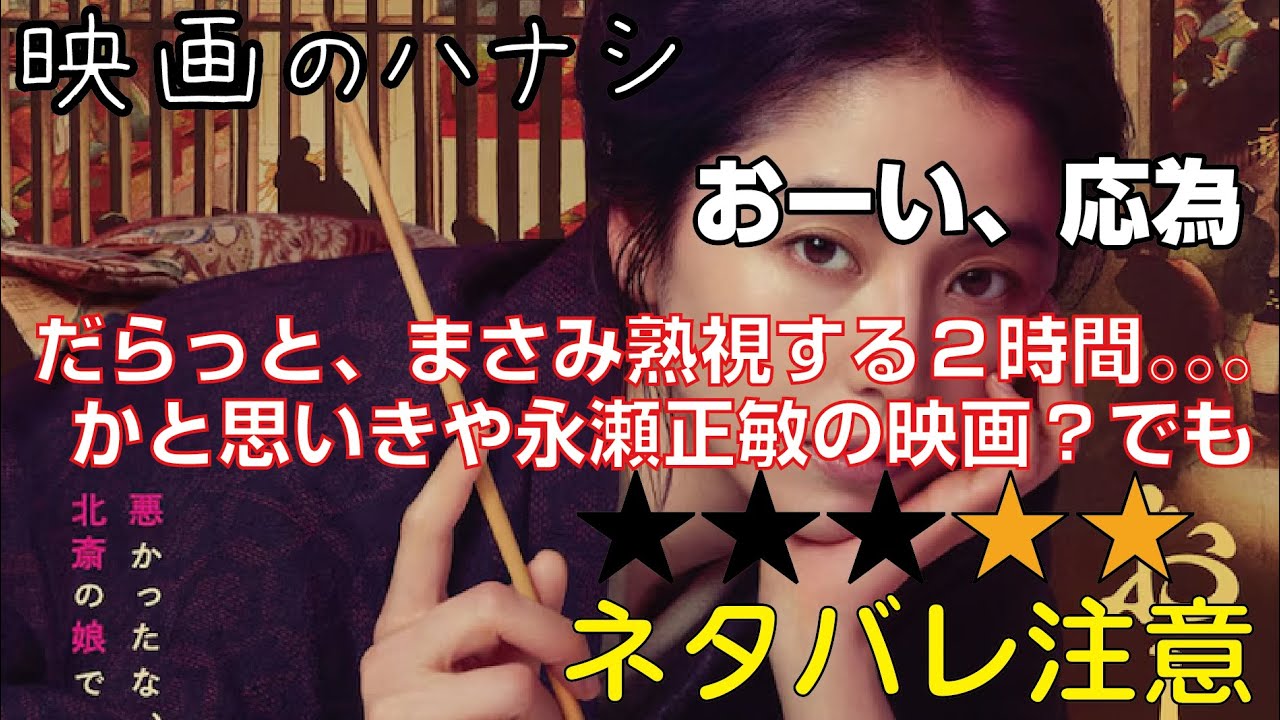 映【★２】おーい、応為　ぶっちゃけ感想【予告ネタバレあり】
