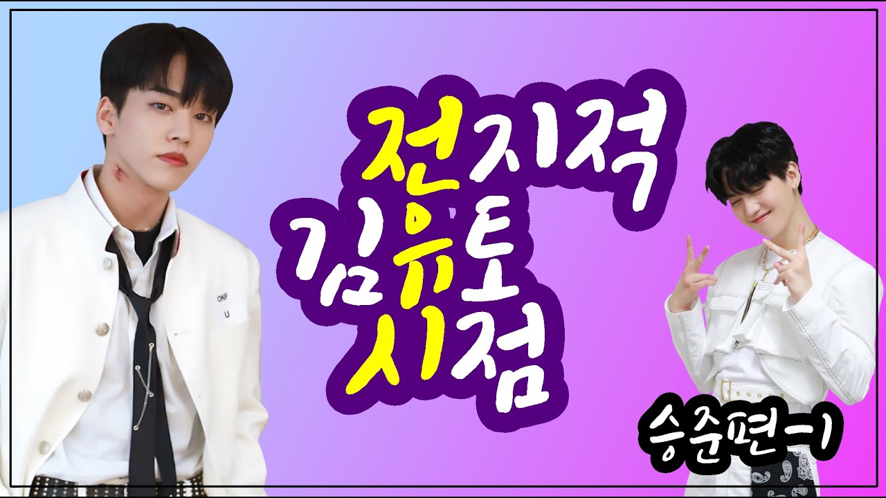 [전유시] 전지적 김유토 시점_승준편1