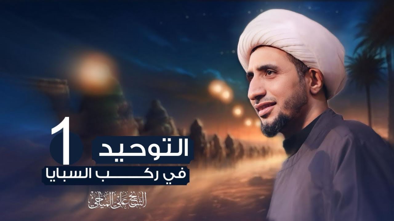 التوحيد في ركب السبايا |1| الشيخ علي المياحي