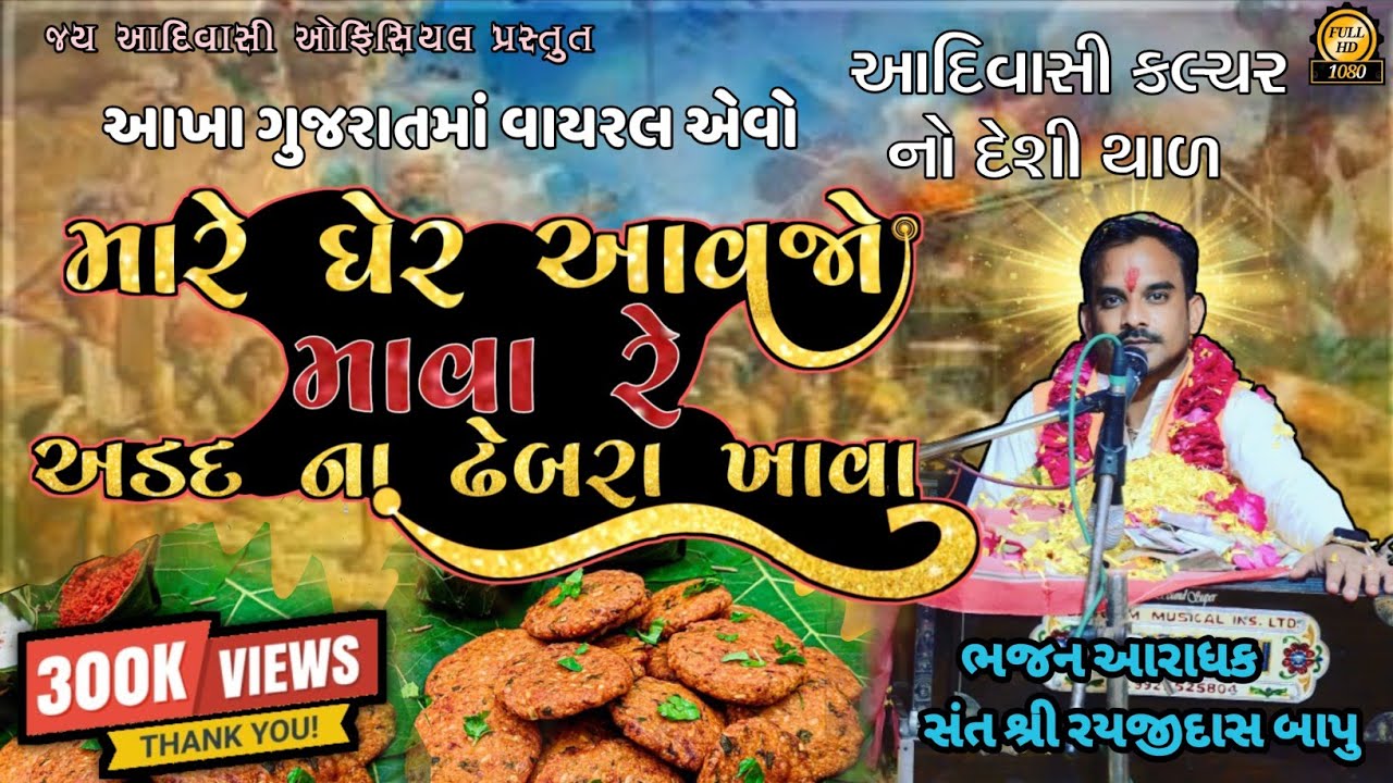 Mare Ghare Aavjo Mava Re || Rayjidas Bapu || આખા ગુજરાતમાં વાયરલ એવો આદિવાસી કલ્ચર નો દેશી થાળ ||