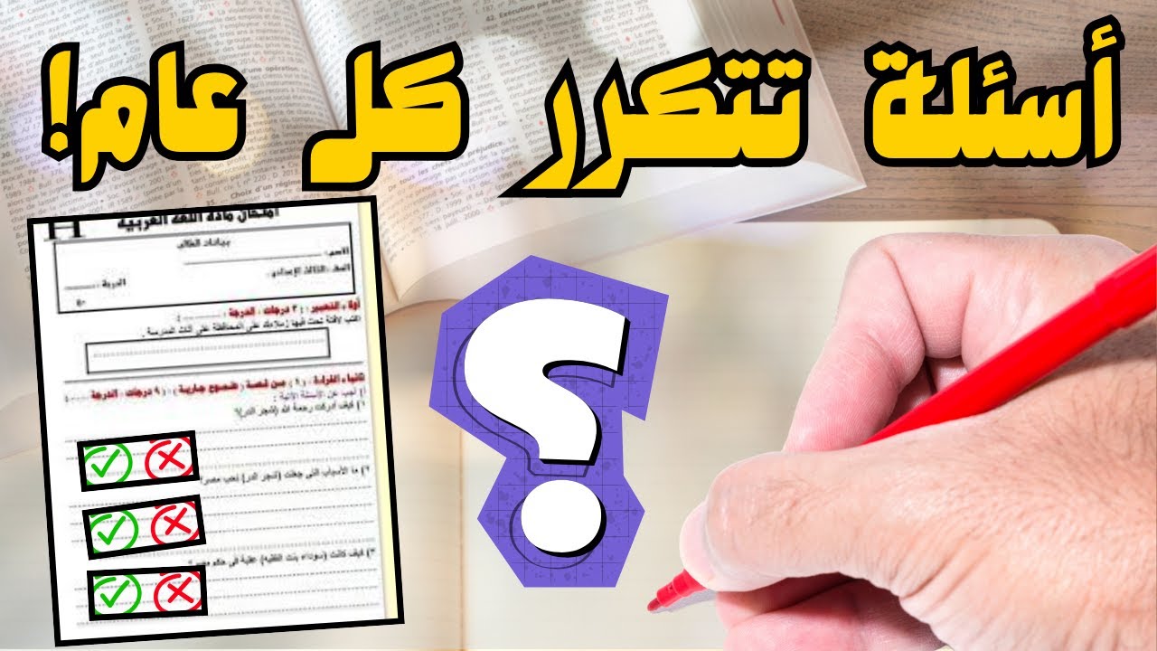 هاك 21 سؤال في العربية لازم تعرفهم قبل ما تدخل للبكالوريا