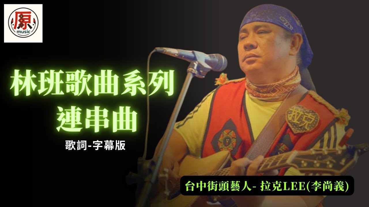 【林班情歌】拉克