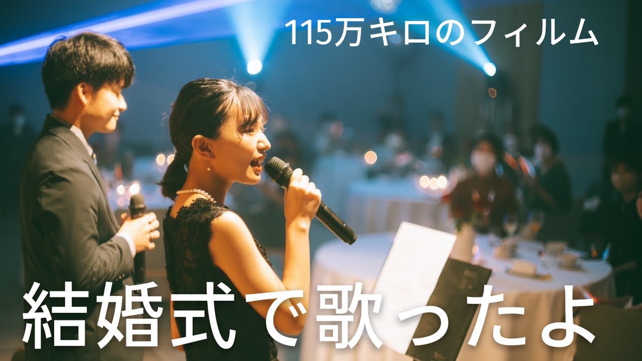【感動】視聴者さんの結婚式で115万キロのフィルムを歌ってきました！