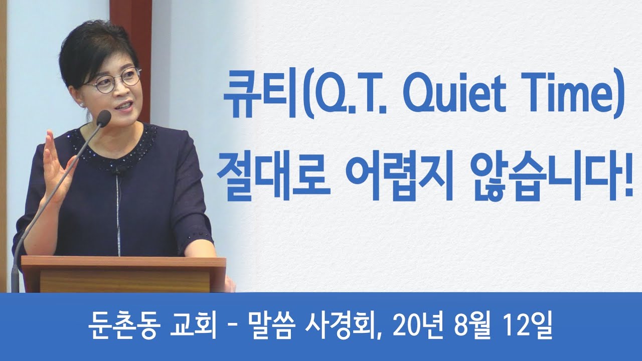 큐티 절대로 어렵지 않습니다! - 둔촌동 교회 말씀 사경회, 20년 8월 12일