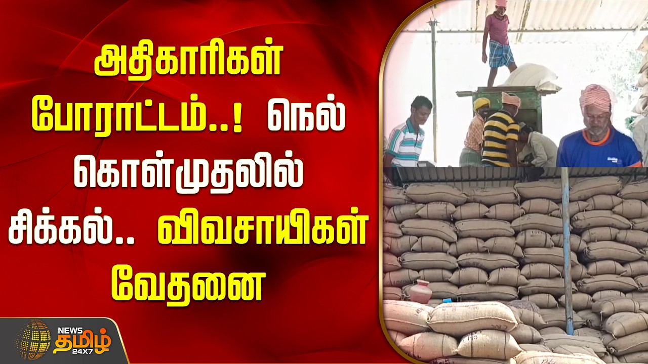 Mayiladuthurai | அதிகாரிகள் போராட்டம்.. நெல் கொள்முதலில் சிக்கல்.. விவசாயிகள் வேதனை