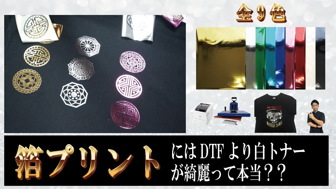 【実演解説】箔プリントTシャツにトナープリントがオススメな理由 DTFとの比較もします 業者様向けTシャツプリント講座