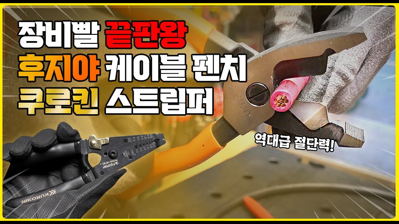 [주안공구 #29]손을 정말 편안하게~작업하는 편리한 후지야 케이블펜치/쿠로킨 스트리퍼로 한번 느껴보세요!