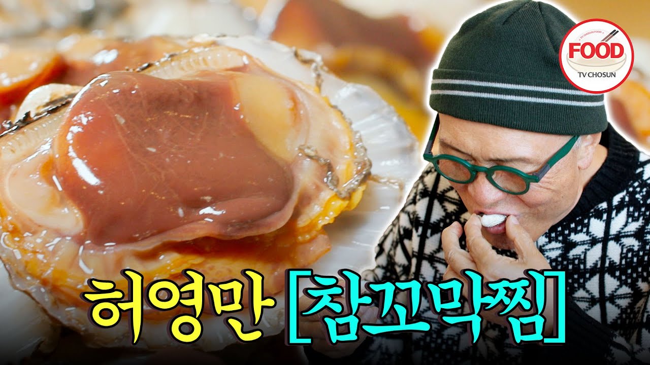 [#이거땡겨] 허영만이 인정한 크리스마스 주인공은 나야 나! 국물까지 맛있는 벌교 직송 참꼬막찜🦪 #백반기행 #TVCHOSUNFOOD (TV CHOSUN 231222 방송)
