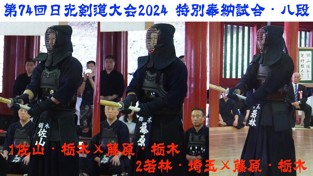 【特別奉納試合・八段】1佐山正之(栃木)×藤原真児(栃木)・2若林耕多(埼玉)×藤原真児(栃木)【第74回日光剣道大会2024】【R6/8/17(土)〜18(日)：栃木県・日光東照宮 武徳殿】