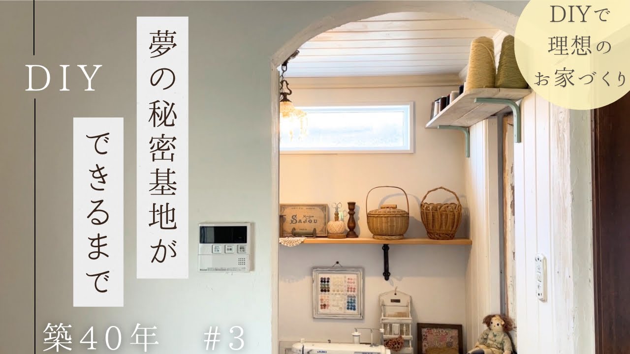 【築40年DIY #3】秘密基地のような趣味のアトリエづくり | 完成まで一気見せ