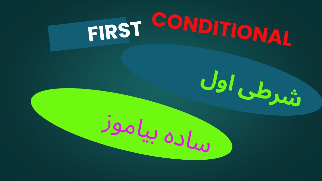 Frist conditional-شرطی اول