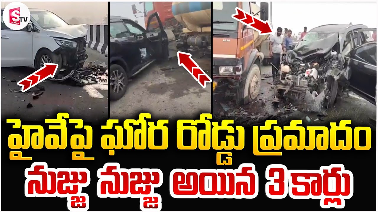 నుజ్జు నుజ్జు అయిన 3 కార్లు | Water Tanker Incident On Greenfield Highway Khammam | SumanTV Sai