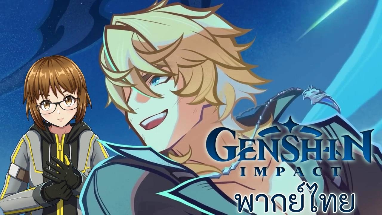 [พากย์ไทย] Genshin Impact - 
