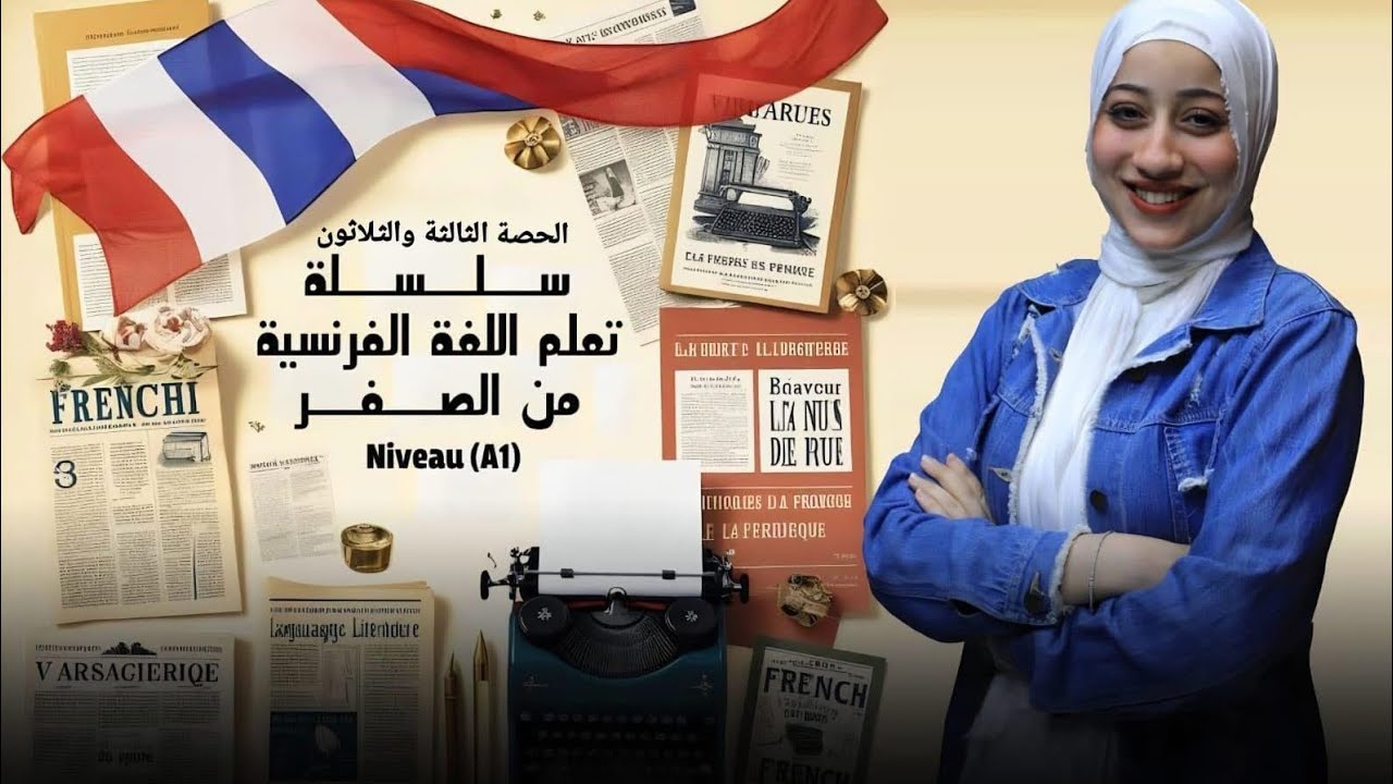 (33) حل أسئلة درس الماضي المركب في اللغة الفرنسية passé composé 🫣♥️🇫🇷متنساش تتابعني علي اليوتيوب 🫵🏻
