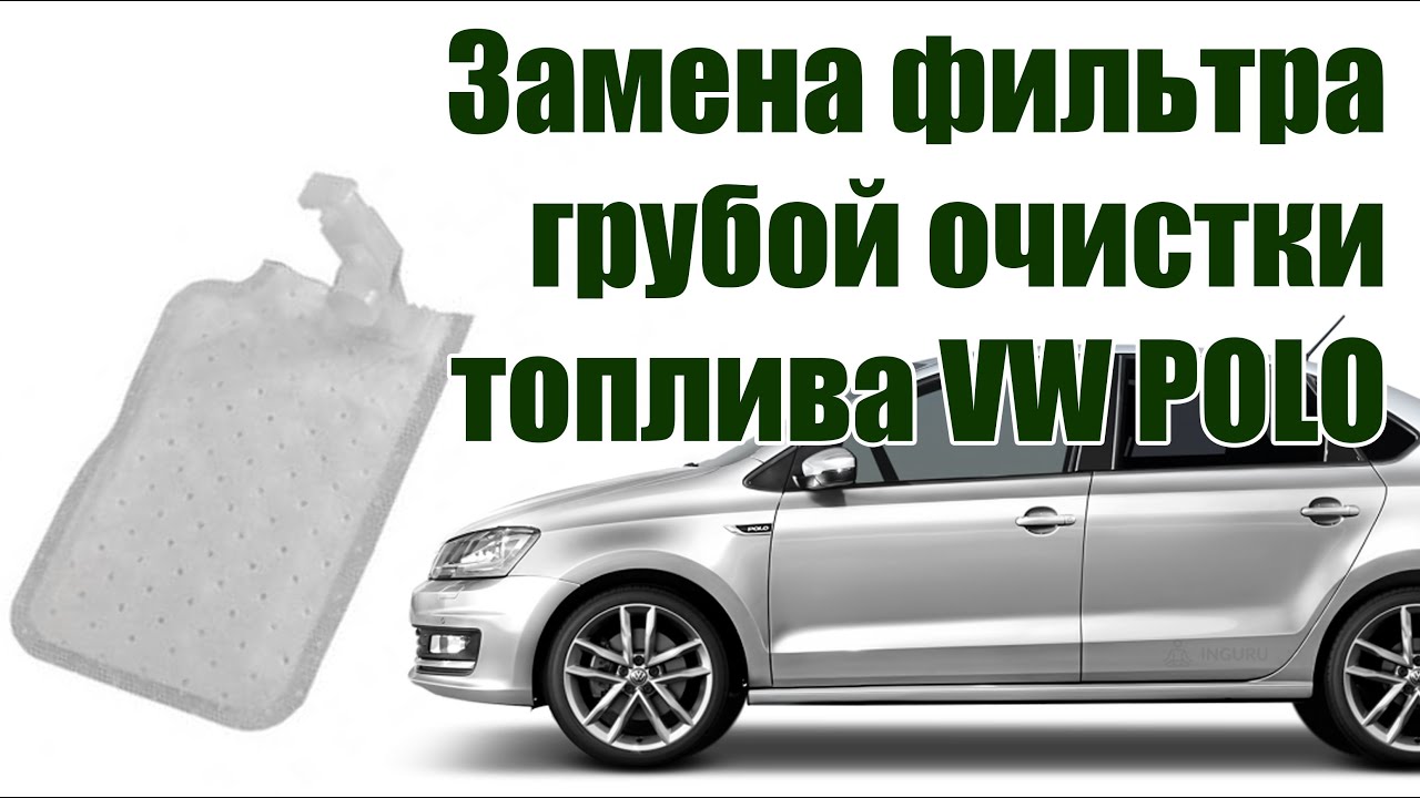 ✅ Замена фильтра грубой очистки VW POLO