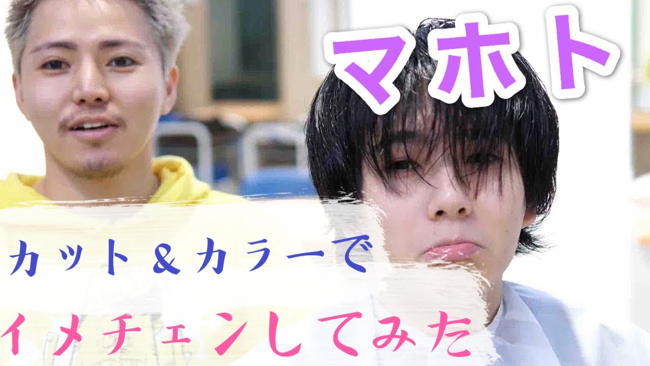 【マホもる】マホトをカット＆カラーでイメチェンしてみた！
