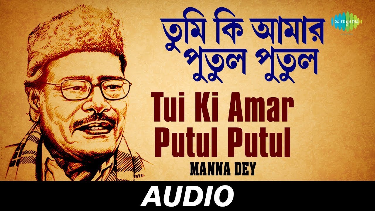 Tui Ki Amar Putul Putul | Manna Dey | Prabhas Dey | তুই কি আমার পুতুল পুতুল