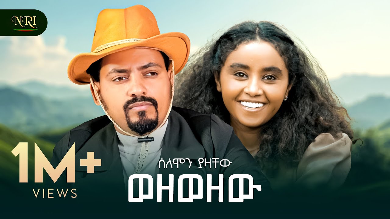Solomon Yazachew - Wezewezew - ሰለሞን ያዛቸው - ወዘወዘው - New Amharic music 2025 (Official Video)