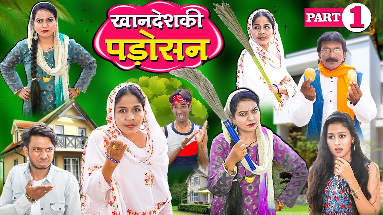 KHANDESH KI PADOSHAN PART 01 / खानदेश की पड़ोसन पार्ट 01 / KAHNDESHI COMEDY WEB SERIES / 2025