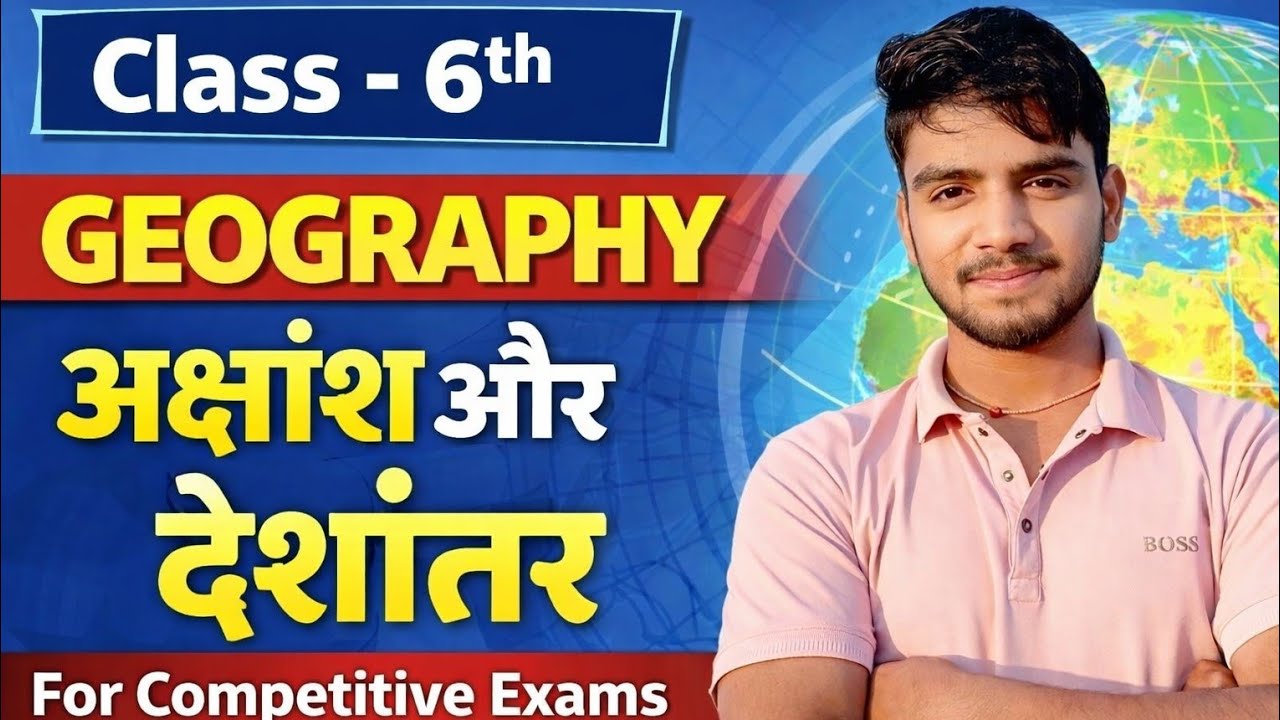 Class - 6th।GEOGRAPHY। Chapter - 2। ग्लोब : अक्षांश एवं देशांतर।(Part-1)। Competitive exams।