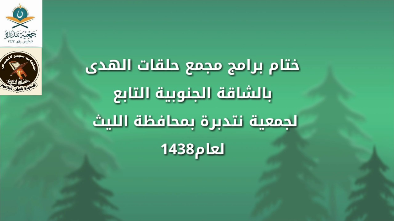برنامج ختام أنشطة حلقات مجمع الهدى لتحفيظ القرآن الكريم 1438