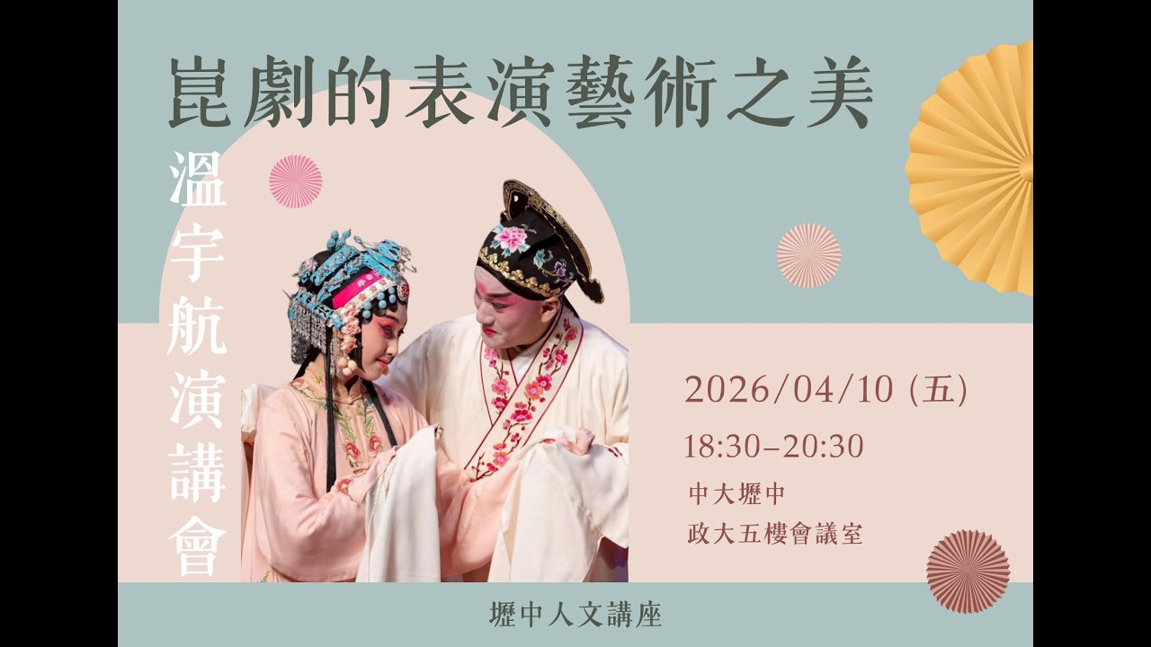 2026中大壢中人文講座-溫宇航演講會