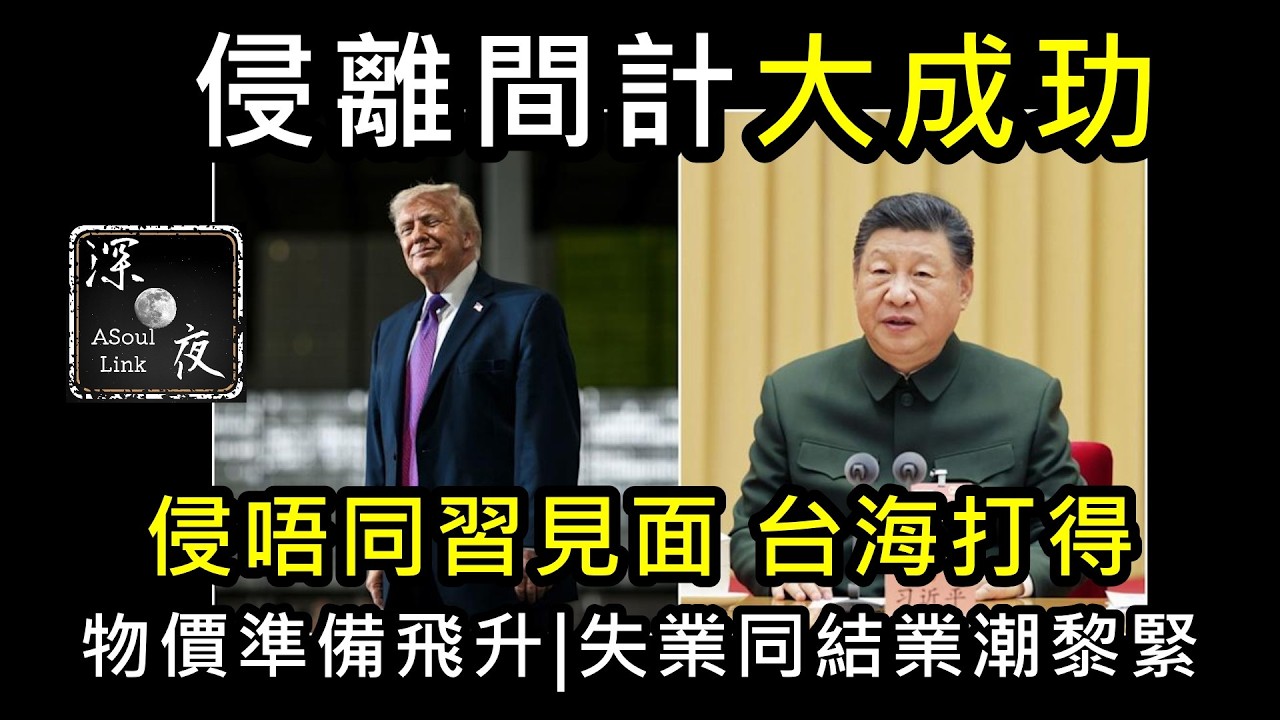 【ASL-深夜電台】trump又過習一棟!......
