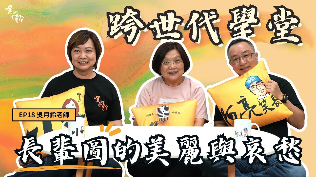 EP 18 跨世代學堂：長輩圖的美麗與哀愁【噗噗聊聊 PuPuChatChat】