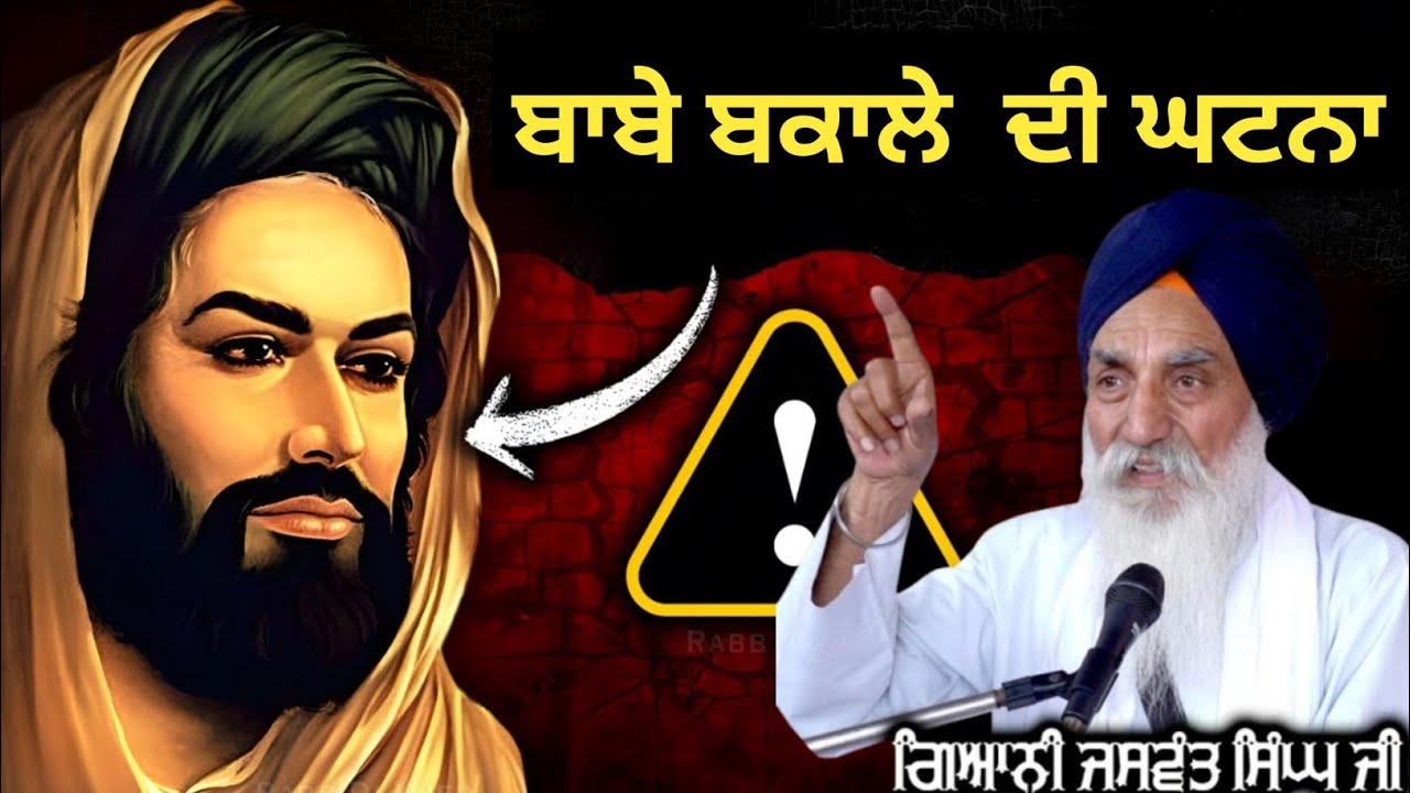  ਬਾਬੇ ਬਕਾਲਾ ਦੀ ਘਟਨਾ ||Katha 2025 Giani Jaswant Singh Ji Manji Sahib Wale 