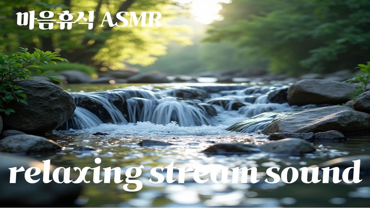 마음이 편안해지는 시냇물 흐르는 소리(feat. 새소리) | 편안한소리ASMR | Soothing Flowing Water ASMR for Stress-Free Mind