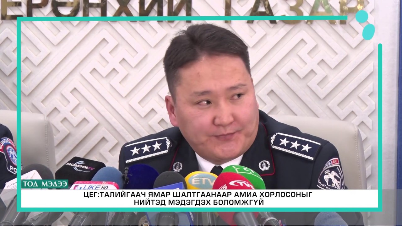 ЦЕГ-ААС  Ч.ЧАМИН –ЭРДЭНИЙГ ГАДНЫ НӨЛӨӨГҮЙ НАС БАРСАН ГЭДГИЙГ НОТЛОХ БАРИМТЫГ ДЭЛГЭЛЭЭ #ETV
