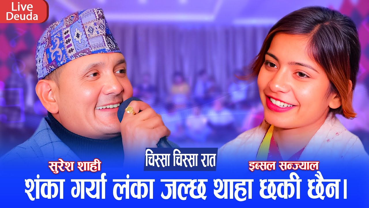 सुरेशले इब्सल लाइ कि सुइ चाहिछ कि रुइ चाहिछ कि मलाइ उही चाहिन्छ भन्दा पर्यो लफडा || Suresh VS Ibsal