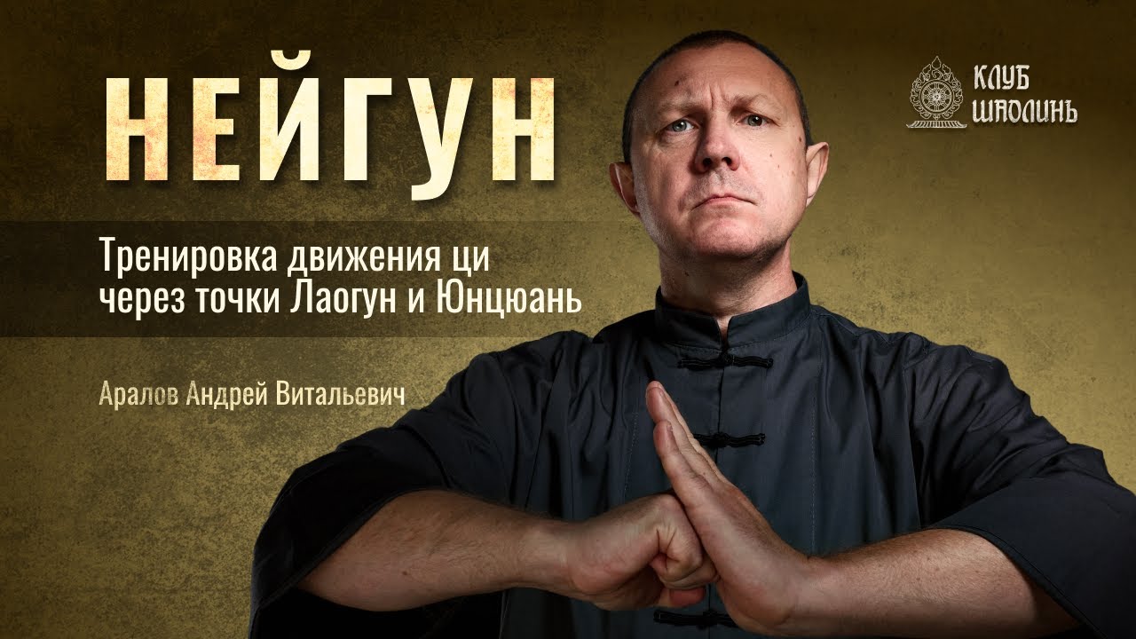 Нейгун. Тренировка движения ци через точки Лаугун и Юнцюань