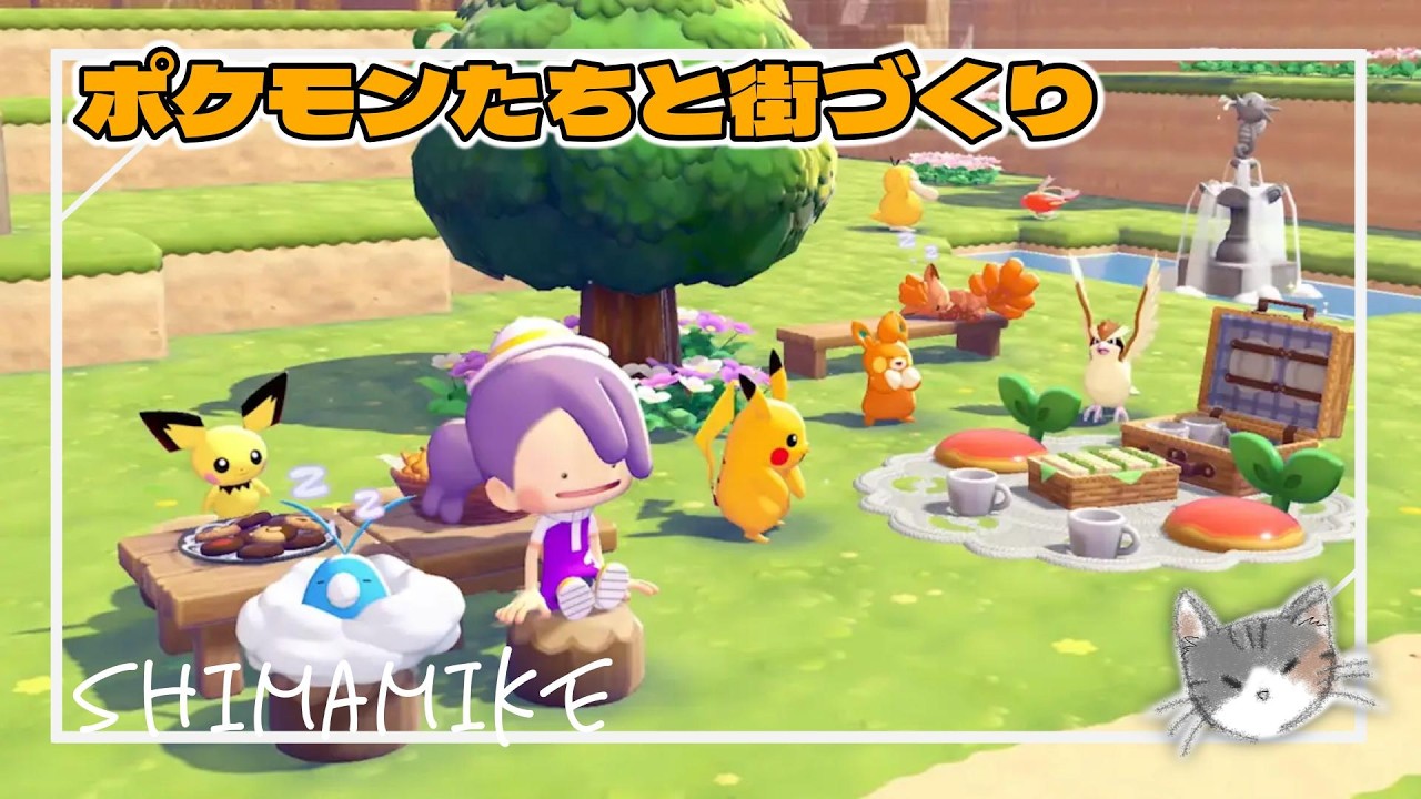 #1 街づくりゲー好きがいきますね【ぽこ　あ　ポケモン】