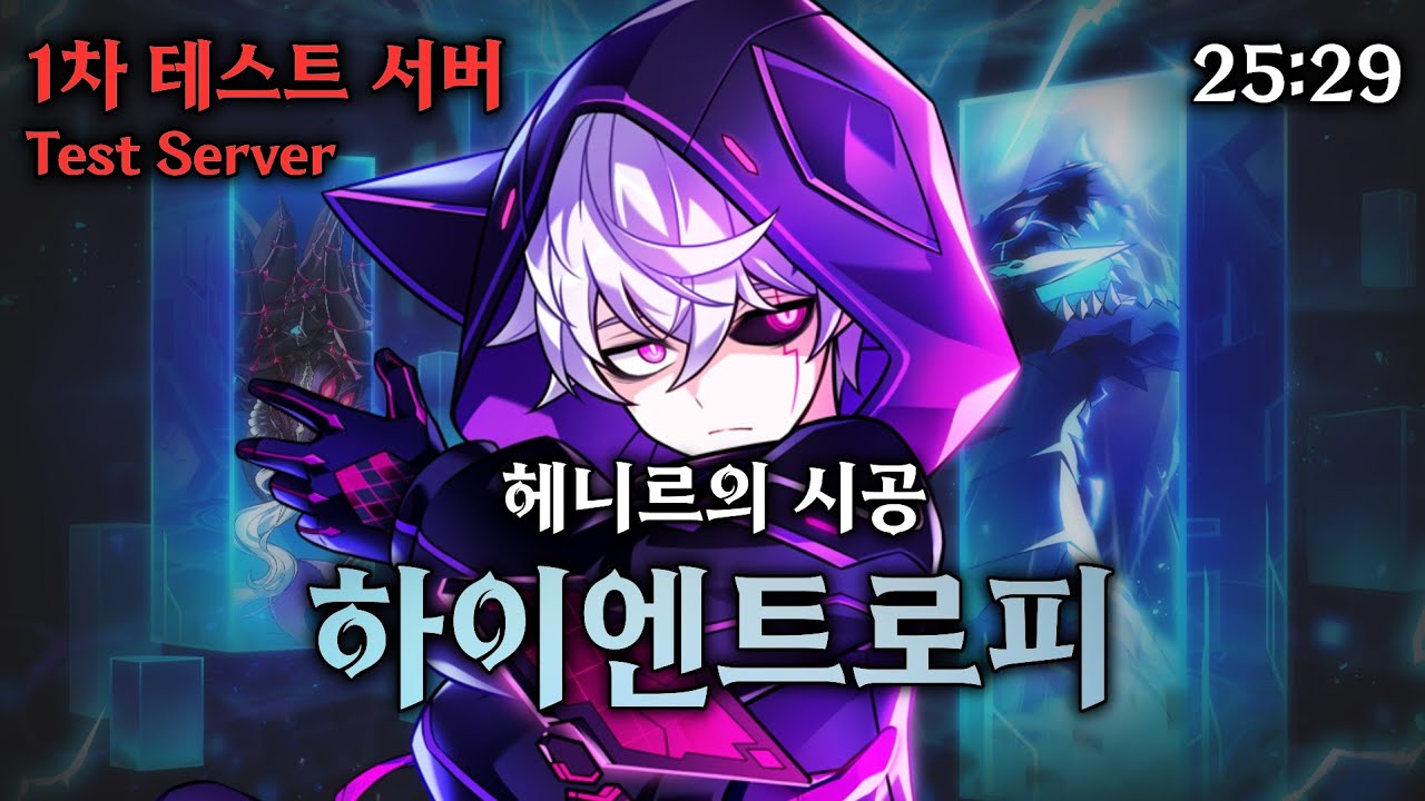 [엘소드 / ELSWORD KR]  매드 패러독스 하이엔트로피 1차 테스트 서버 25:29 / Mad Paradox High Entropy 1th Test Server