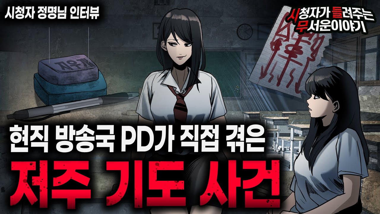 【무서운이야기 실화】 현직 방송국PD가 겪은 저주 기도 사건.. 정말 무섭네요ㅣ정명님 사연ㅣ돌비공포라디오ㅣ괴담ㅣ미스테리 인터뷰ㅣ시청자 사연ㅣ공포툰ㅣ오싹툰ㅣ공포썰