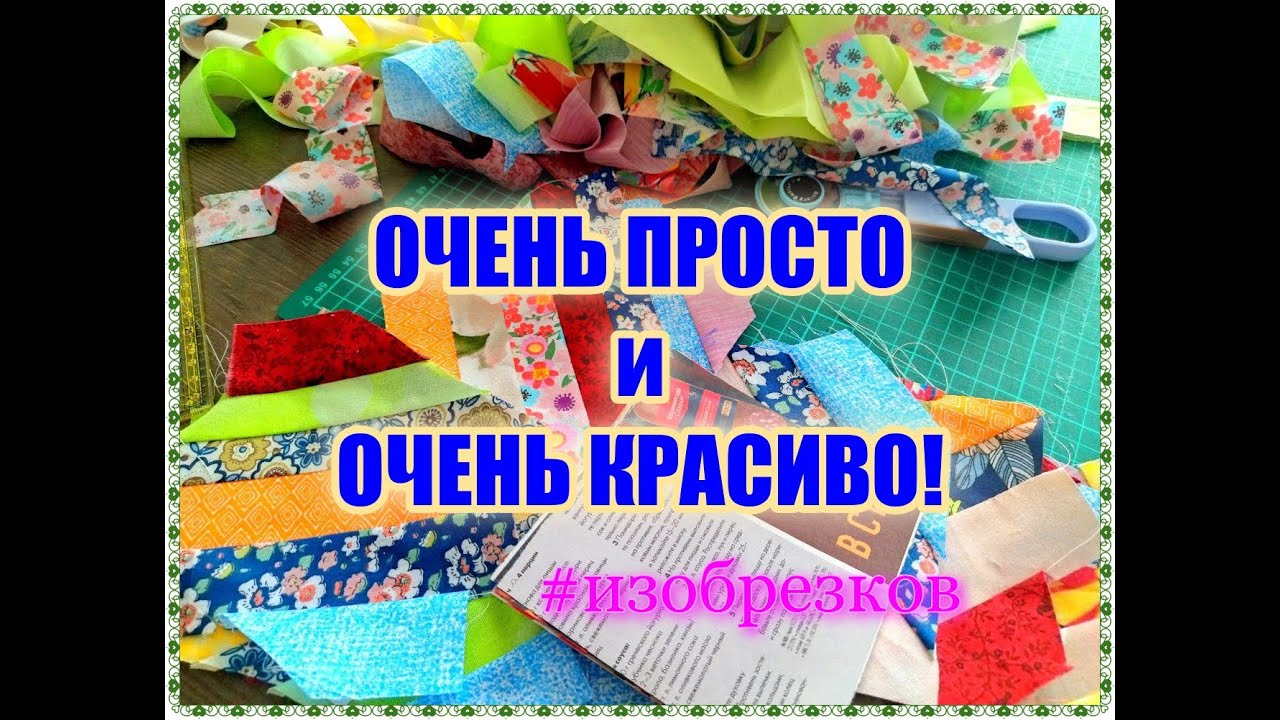 ПРОСТО и КРАСИВО!!! МК для начинающих осваивать лоскутное шитье [идея из обрезков]