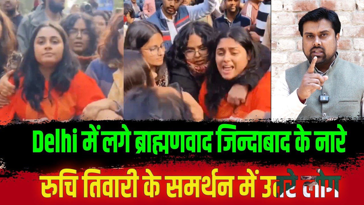 Delhi में लगे ब्राह्मणवाद जिन्दाबाद के नारे रुचि तिवारी के समर्थन में उतरे लोग