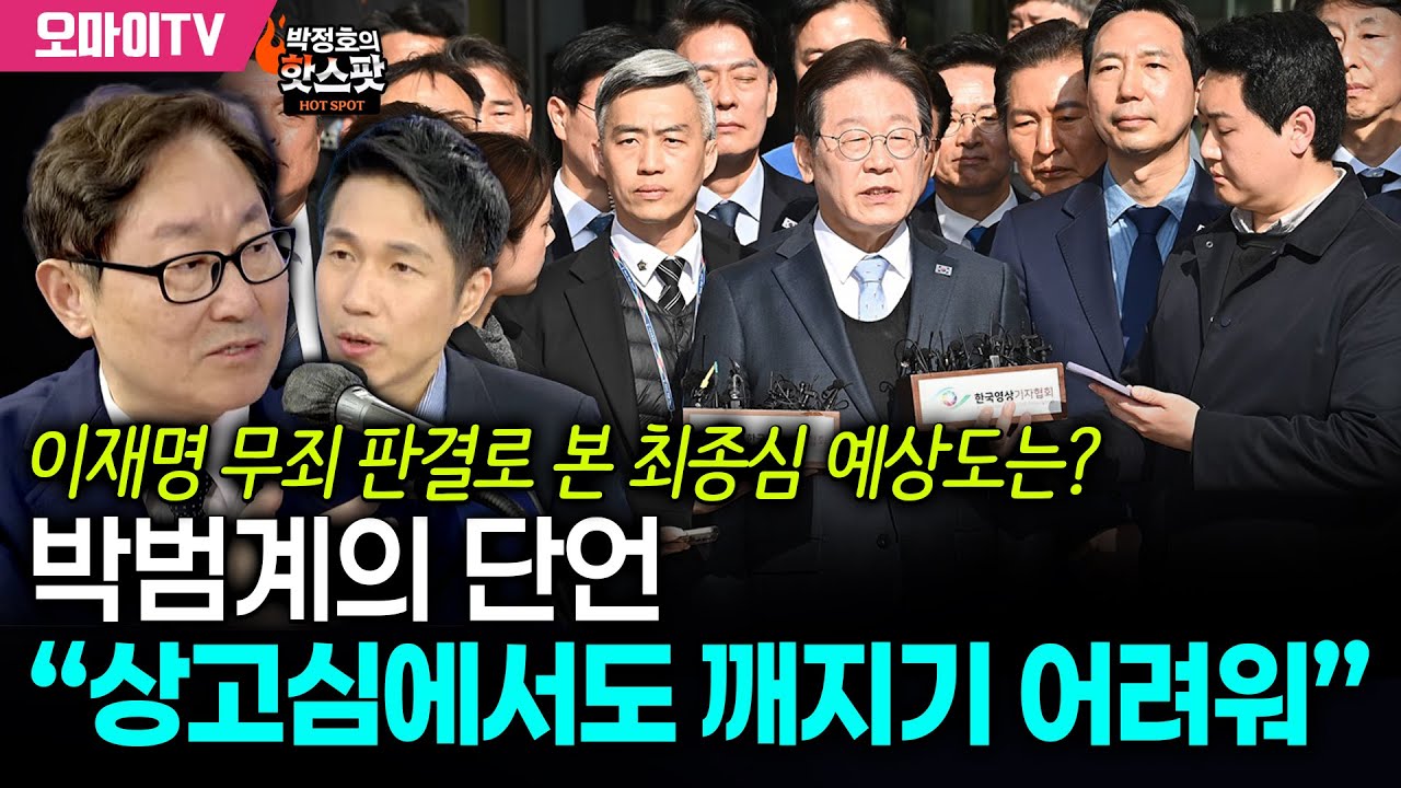 [박정호의 핫스팟] 이재명 무죄 판결로 본 최종심 예상도는? 박범계의 단언 “상고심에서도 깨지기 어려워”