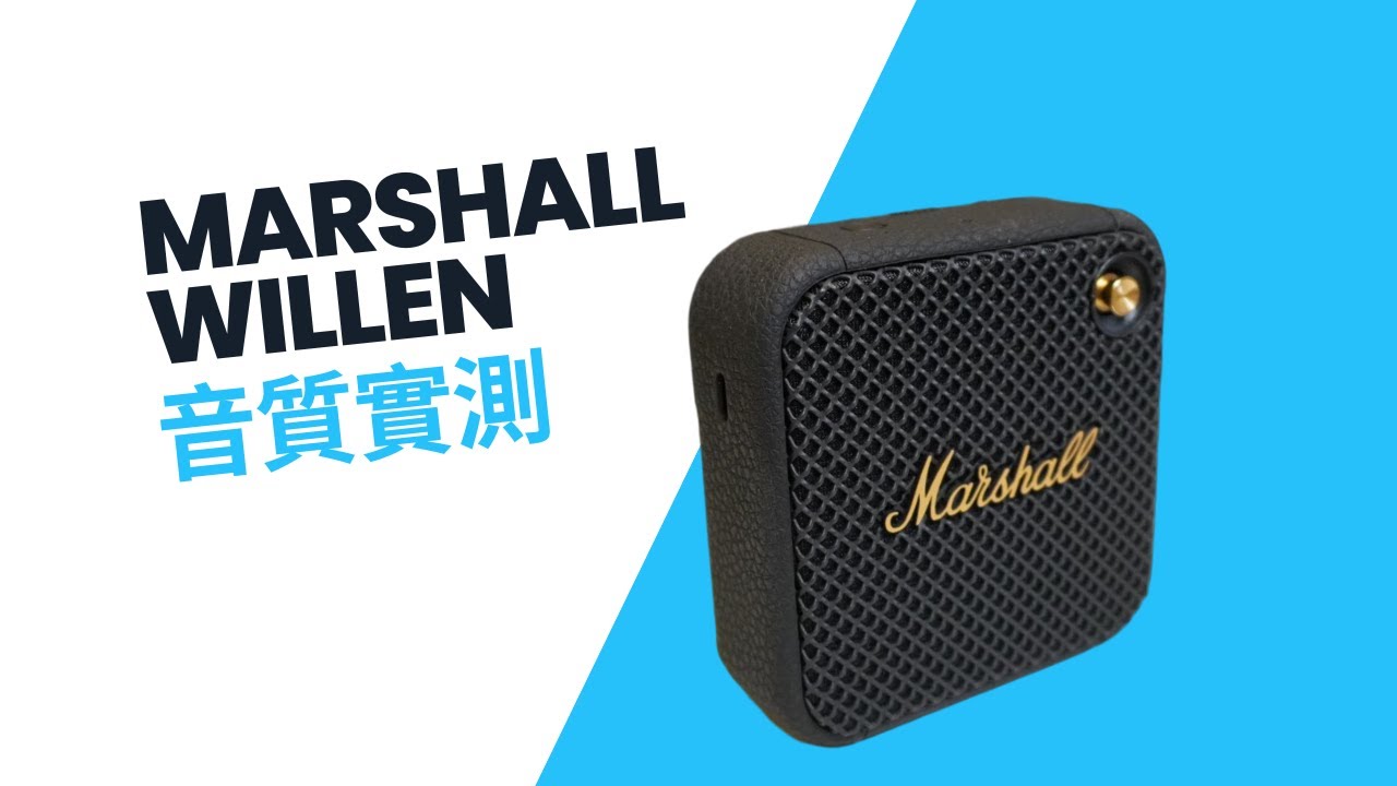 Marshall — Willen 戶外､攜帶式藍牙喇叭 | 開箱音質實測 Sound Test (no talking)