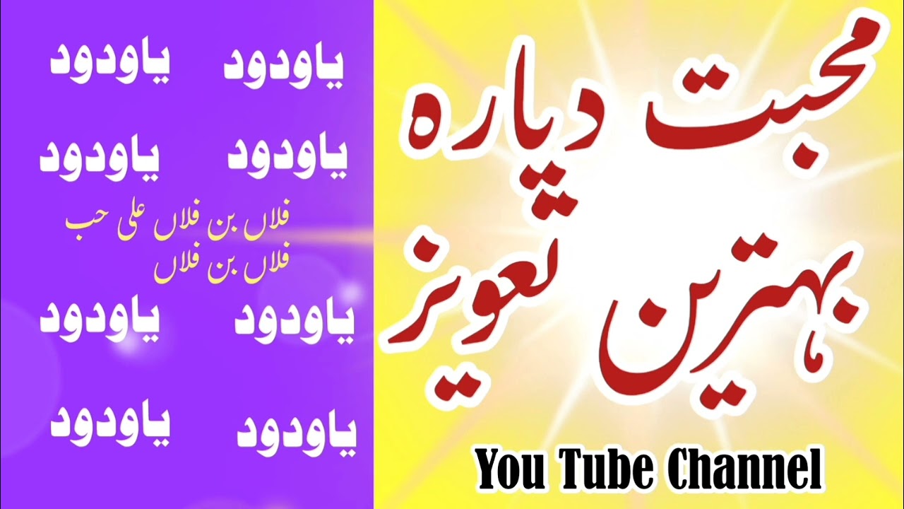 دمحبت دپارہ بہترین تعویز#pashtowazifa
