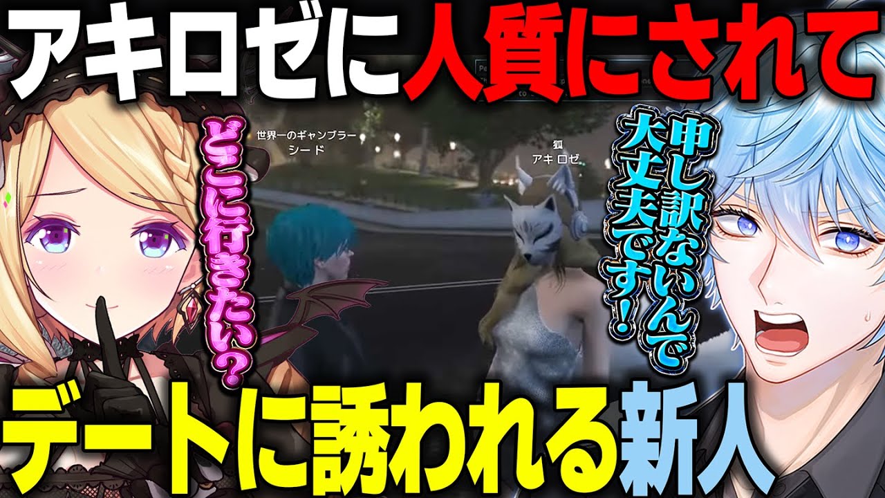 【MADTOWN】人質の仕事が終わってアキロゼさんからデートに誘われるシードｗｗｗ【アキロゼ/アマル/律可/花ノ木まる】