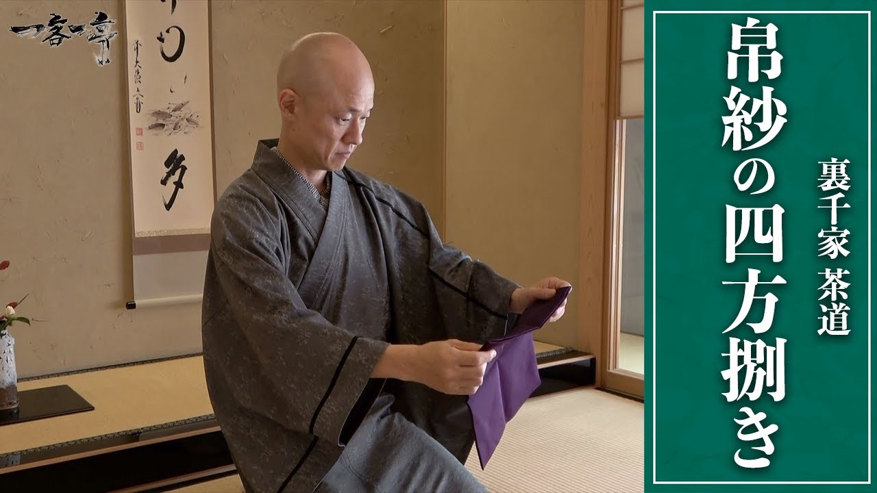 【裏千家茶道】帛紗の四方捌きのやり方｜茶人 松村宗亮の一客一亭 Japanese tea ceremony